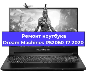 Чистка от пыли и замена термопасты на ноутбуке Dream Machines RS2060-17 2020 в Новосибирске